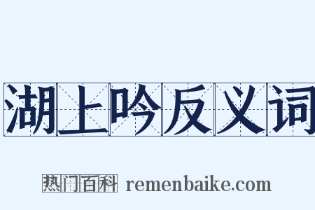 湖上吟反义词是什么意思的图片